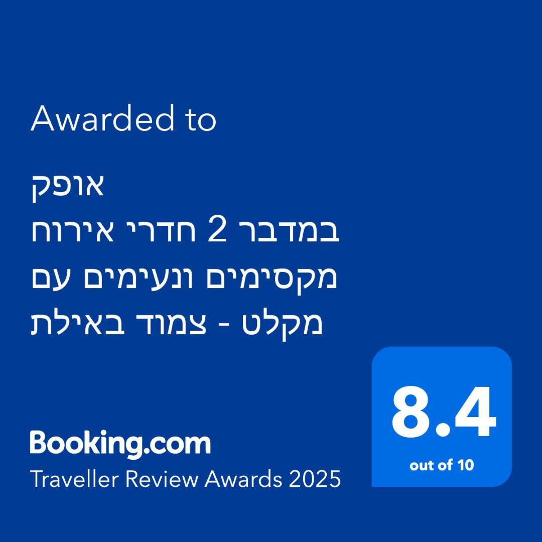 דירות אילת אופק במדבר מראה חיצוני תמונה